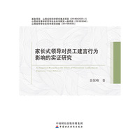 家长式领导对员工建言行为影响的实证研究