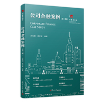 公司金融案例(第二辑)(博学·经管案例库)