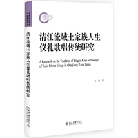 清江流域土家族人生仪礼歌唱传统研究