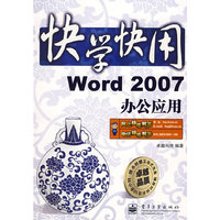 快学快用Word 2007办公应用(含光盘1张)