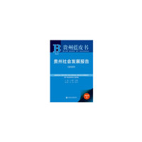 贵州蓝皮书：贵州社会发展报告（2020）