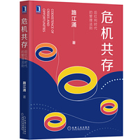 危机共存：后红利时代的管理法则