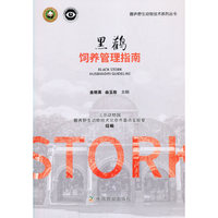 黑鹳饲养管理指南