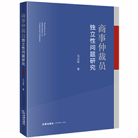 商事仲裁员独立性问题研究