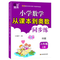 2021秋小学数学从课本到奥数同步练六年级上册北师版双色版小学数学课习题集奥数辅导资料练习册