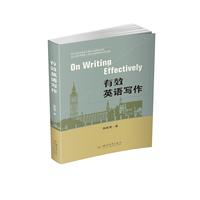 有效英语写作（On Writing Effectively）