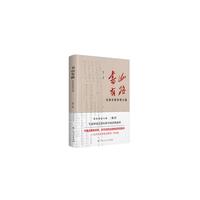 《书山有路——毛泽东的学用之道》（中国出版政府奖、中华优秀出版物奖获奖图书《毛泽东读书笔记精讲》普及版）