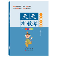 天天有数学·二年级全一册（RJ版）人教版
