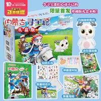 大中华寻宝系列29内蒙古寻宝记 礼盒版