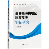高寒高海拔地区脱贫攻坚实证研究