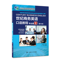 世纪商务英语口语教程专业篇Ⅰ第6版