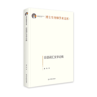 日语词汇文字论稿