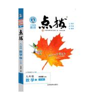 点拨九年级上册数学RJ人教版 特高级教师点拨 初三9年级教材讲解同步练习同步训练