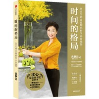时间的格局 从出生到青春期的科学养育地图