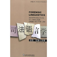 司法语言学-语言、犯罪与法律(外教社21世纪语言学发展丛书)(Forensic Linguistics An Introduction To Language,Crime And The Law)
