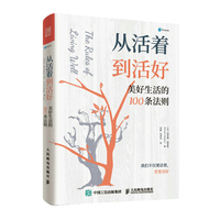 从活着到活好：美好生活的100条法则