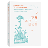 花园不是一天建成的