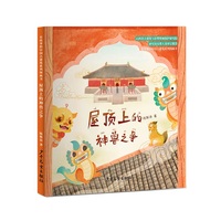 有故事的中国古建筑系列图画书 屋顶上的神兽之争