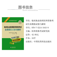 临床执业助理医师资格考试全真模拟试卷与解析（2022年修订版）（国家医师资格考试用书）