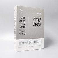 生态环境法律政策全书（第7版）（法律政策全书系列）