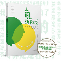 人间游戏:人际沟通心理学(知名心理学家武志红推荐,《蛤蟆先生去看心理医生》作者推荐,洞察人际沟通的底层逻辑)