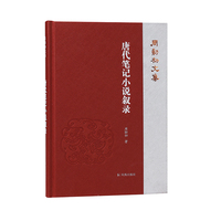 唐代笔记小说叙录（周勋初文集）