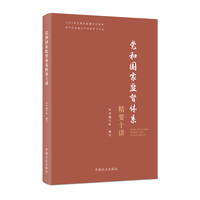 党和国家监督体系精要十讲（新时代全面从严治党学习文丛）