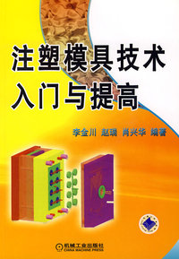 注塑模具技术入门与提高（附光盘）