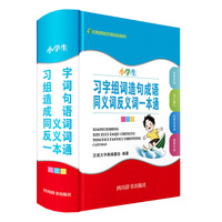 小学生习字组词造句成语同义词反义词一本通(彩图版)