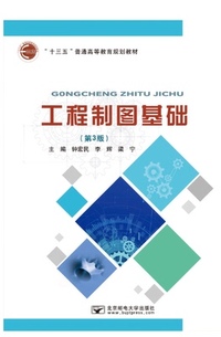 工程制图基础(第3版)