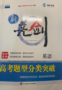 新亮剑高考题型分类突破，英语