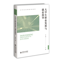 大学生职业发展与就业指导