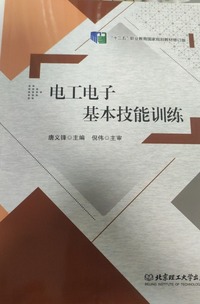 电工电子基本技能训练 