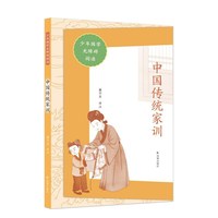 中国传统家训（少年国学无障碍图书）