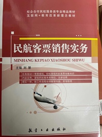 民航客票销售实务