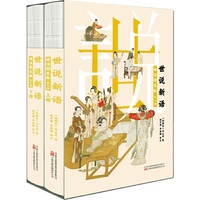 世说新语：译注图文版：全二册（全本全注全译，多幅古典插画，双色印刷，裸脊锁线装帧，精美函套）