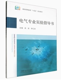 电气专业实验指导书