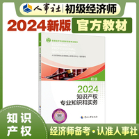 备考2025初级经济师教材知识2024版 知识产权专业知识和实务（初级）2024中国人事出版社官方出品