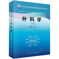 外科学（第2版） 9787030596765白波科学出版社