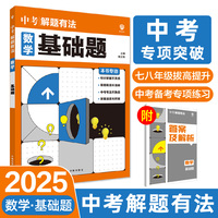 2025版理想树 中考必刷题 解题有法 数学 基础题 七八九年级中考总复习
