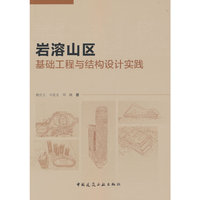 岩溶山区基础工程与结构设计实践