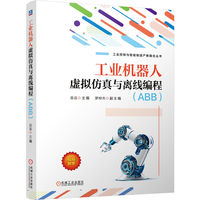 工业机器人虚拟仿真与离线编程（ABB）    巫云
