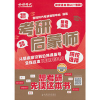 考研启蒙师