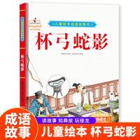 杯弓蛇影 精装硬皮儿童绘本成语故事书小学生一二三年级课外阅读非注音版