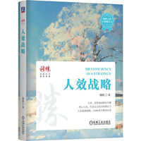 人效战略   穆胜