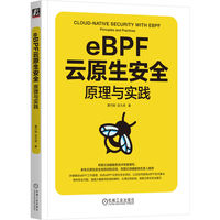 eBPF云原生安全：原理与实践  黄竹刚 匡大虎