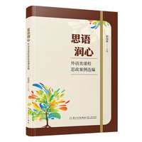 思语润心：外语类课程思政案例选编