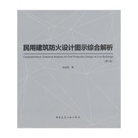 民用建筑防火设计图示综合解析(第二版)