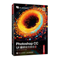 Photoshop CC UI设计案例教程(全彩慕课版)(第2版)