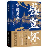 宦海商杰：盛宣怀